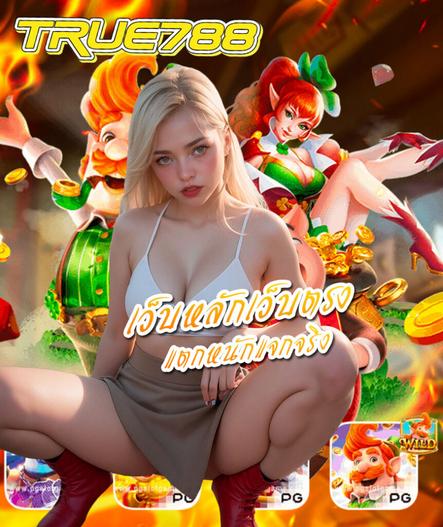 true788 สล็อตออนไลน์